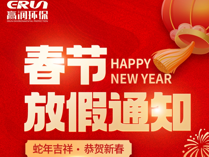 贏潤集團春節(jié)放假通知：1月23日 - 2月4日放假，2月5日上班