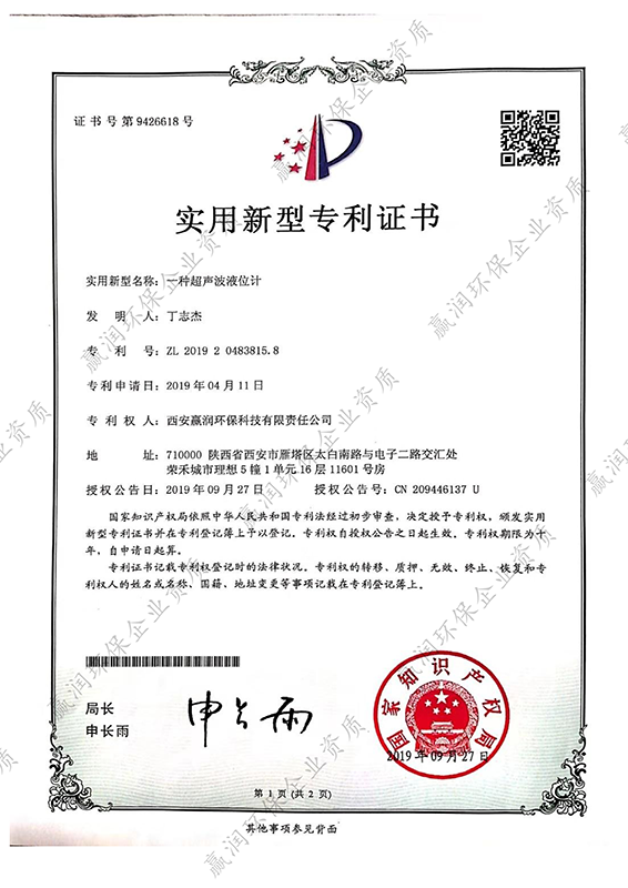 一種超聲波液位計(jì)專利證書